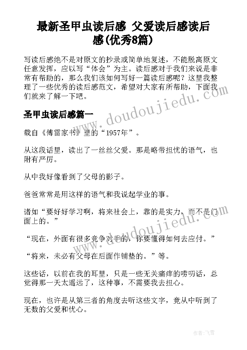 最新圣甲虫读后感 父爱读后感读后感(优秀8篇)