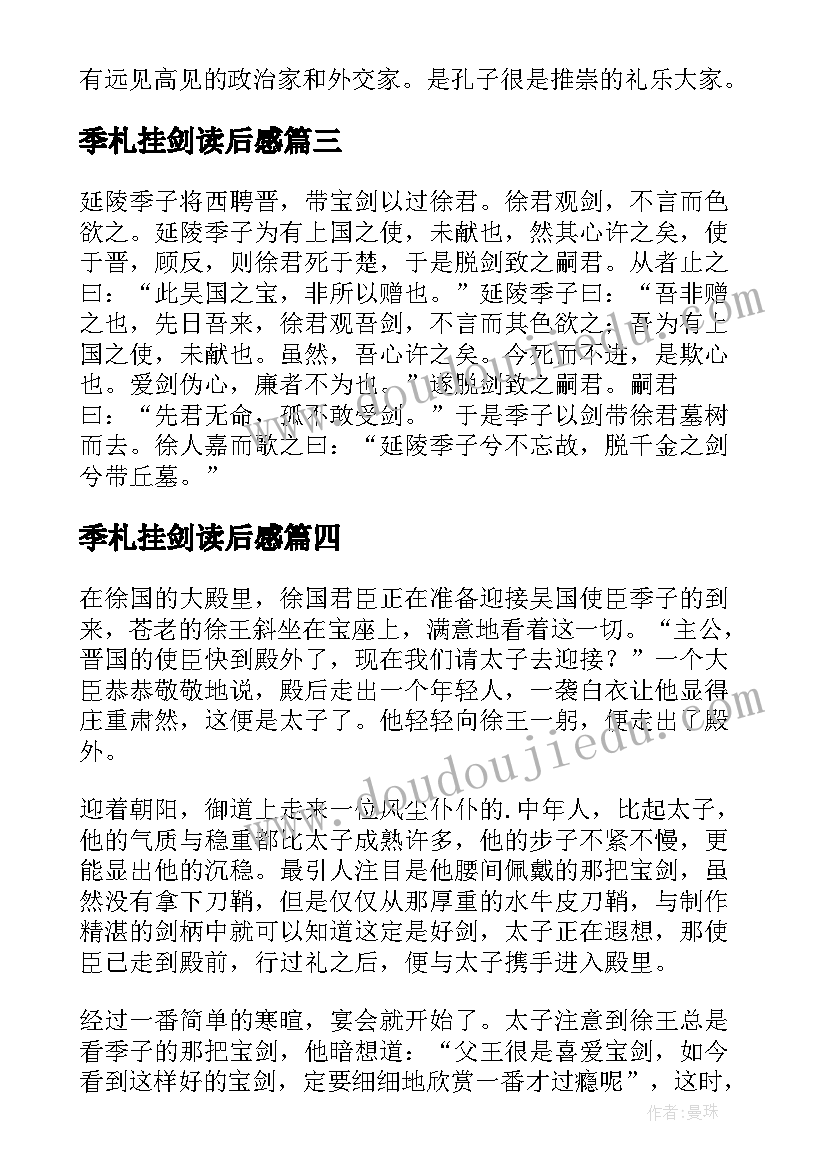 最新季札挂剑读后感(汇总5篇)