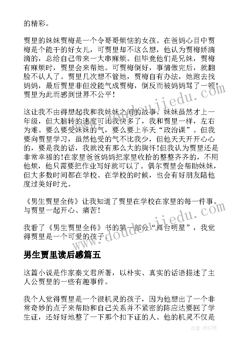 最新男生贾里读后感(大全5篇)