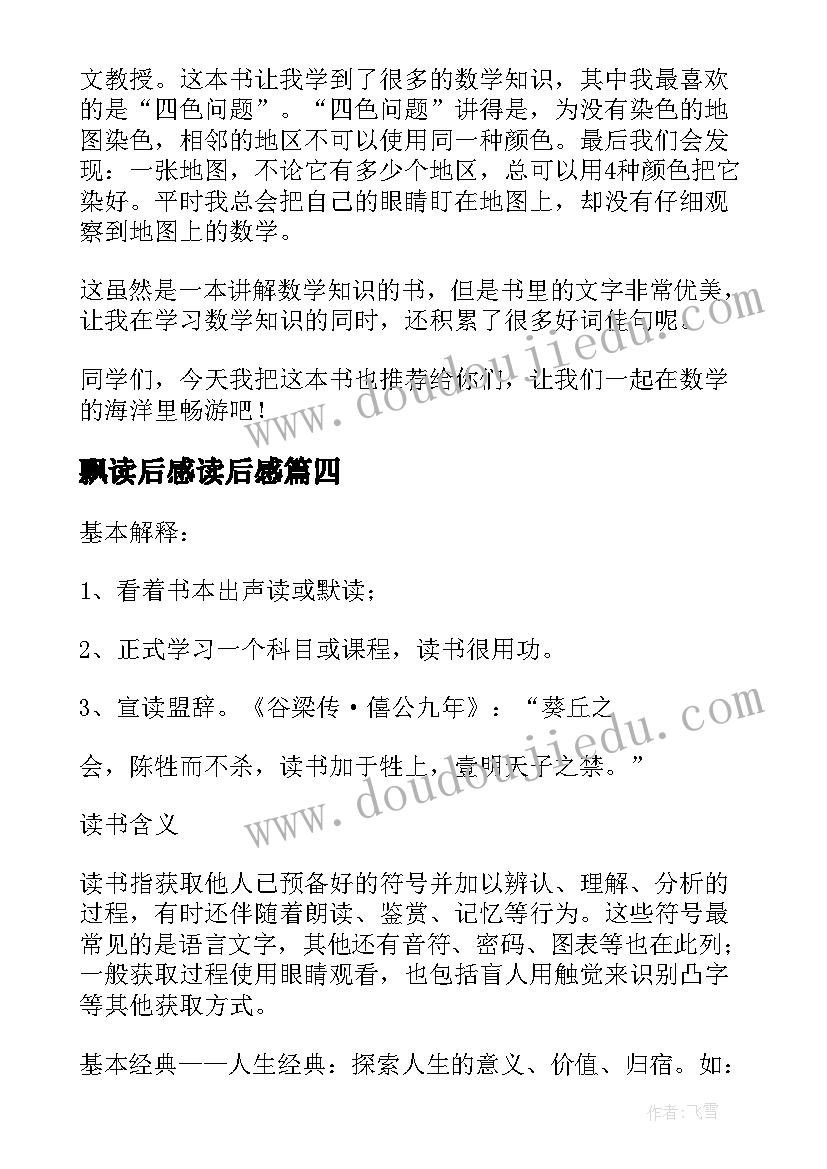 最新飘读后感读后感(精选5篇)