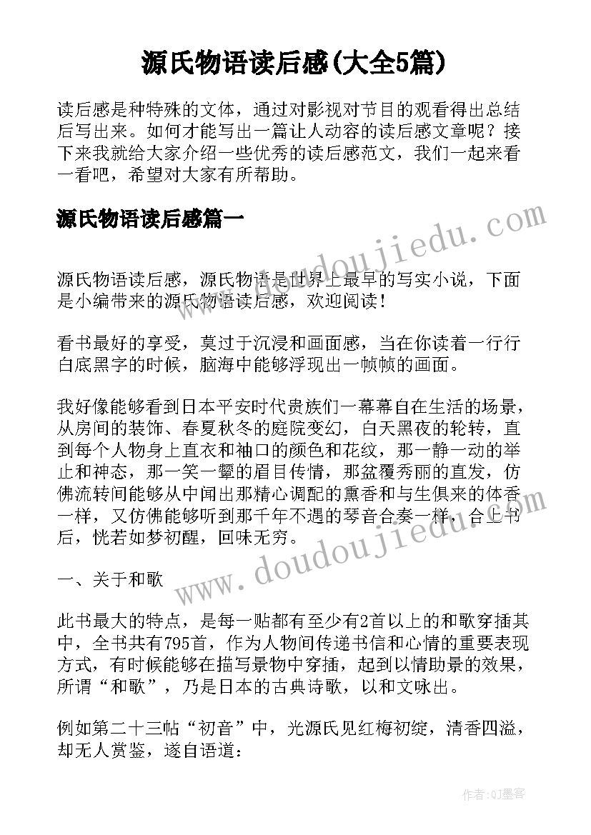 源氏物语读后感(大全5篇)