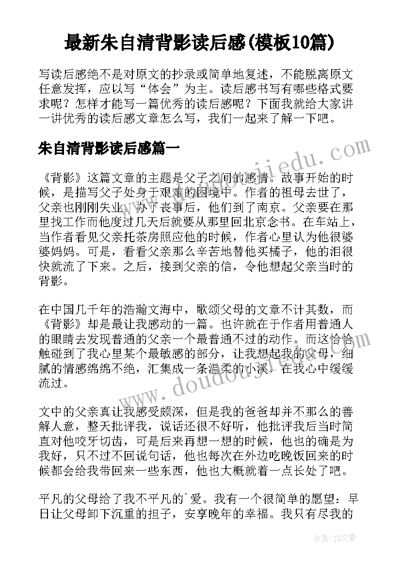 最新朱自清背影读后感(模板10篇)