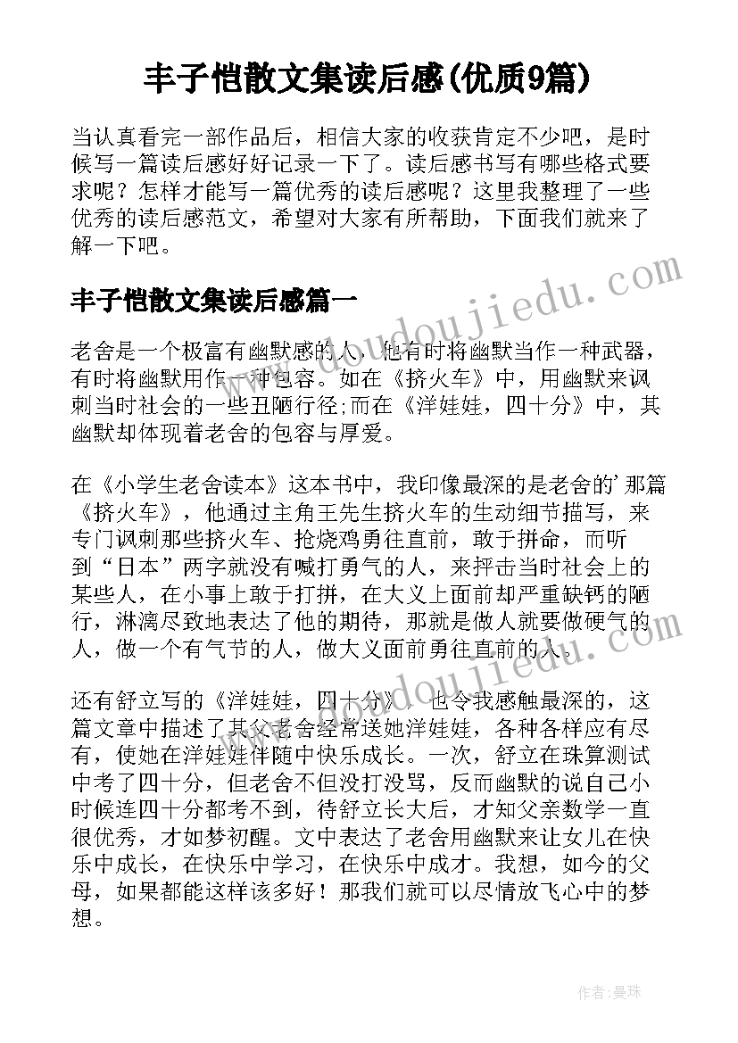 丰子恺散文集读后感(优质9篇)