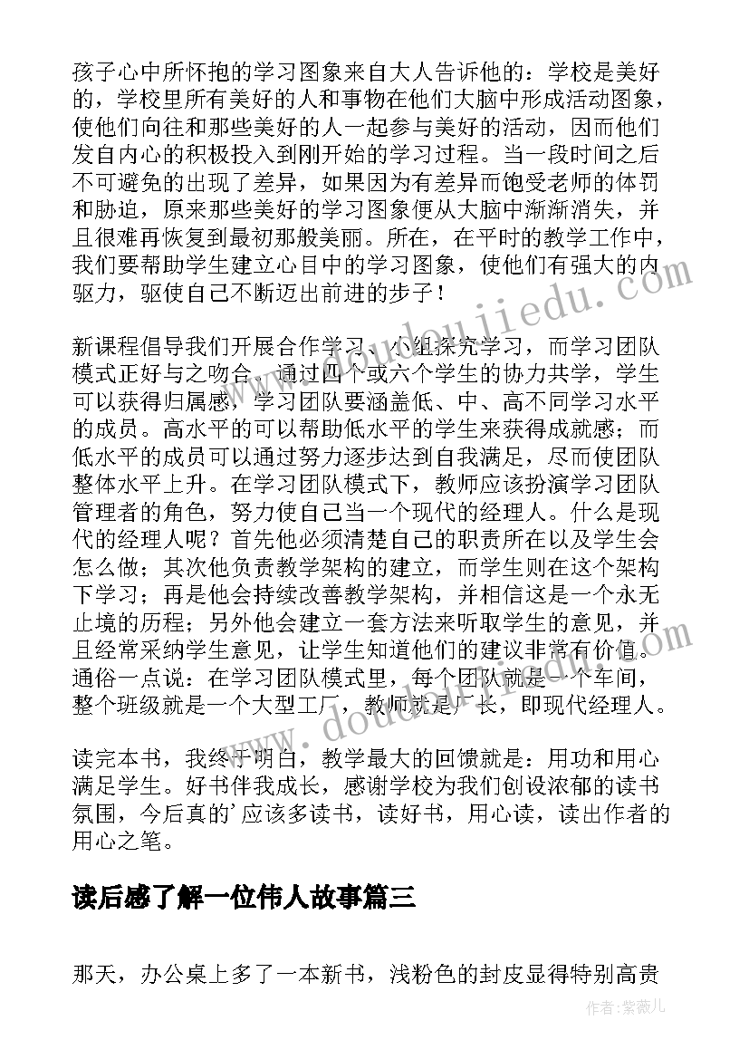 读后感了解一位伟人故事(精选5篇)