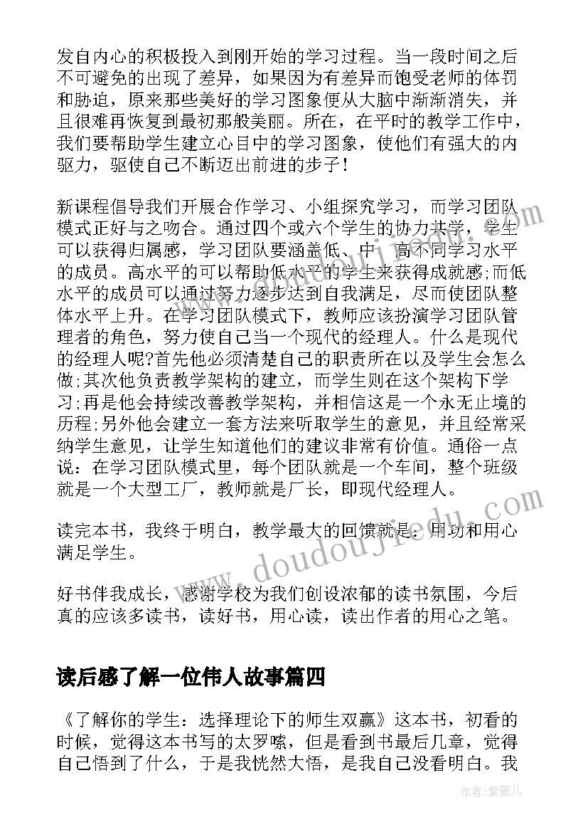 读后感了解一位伟人故事(精选5篇)