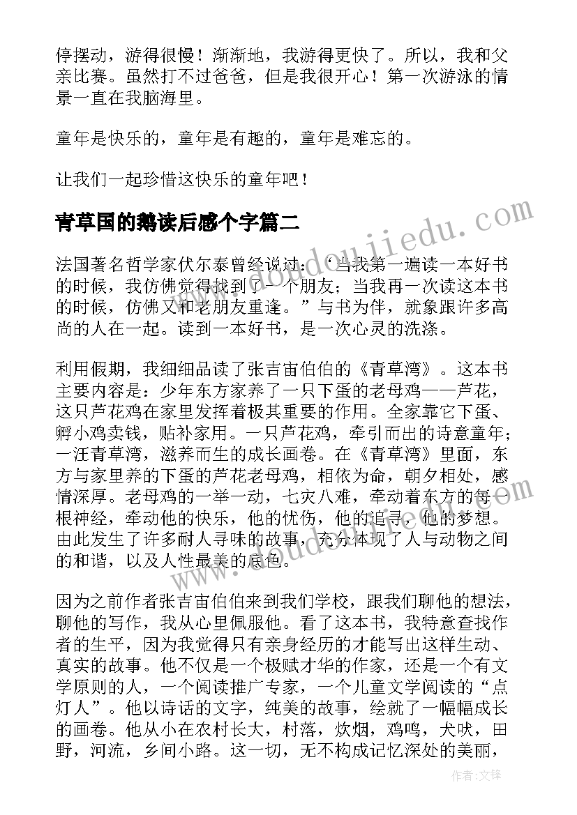 2023年青草国的鹅读后感个字 青草湾读后感(汇总5篇)