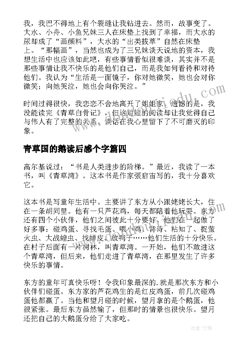 2023年青草国的鹅读后感个字 青草湾读后感(汇总5篇)