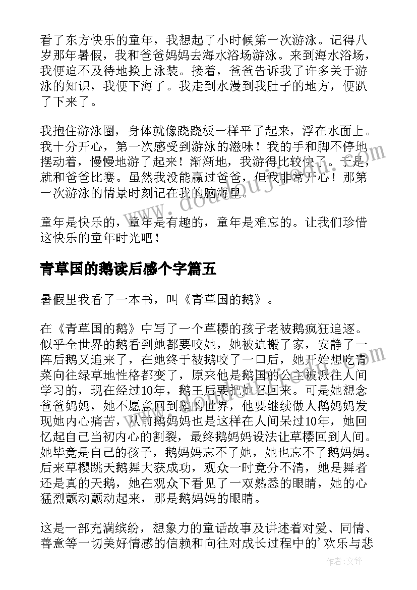 2023年青草国的鹅读后感个字 青草湾读后感(汇总5篇)