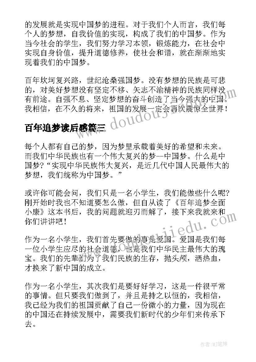 2023年百年追梦读后感(实用5篇)