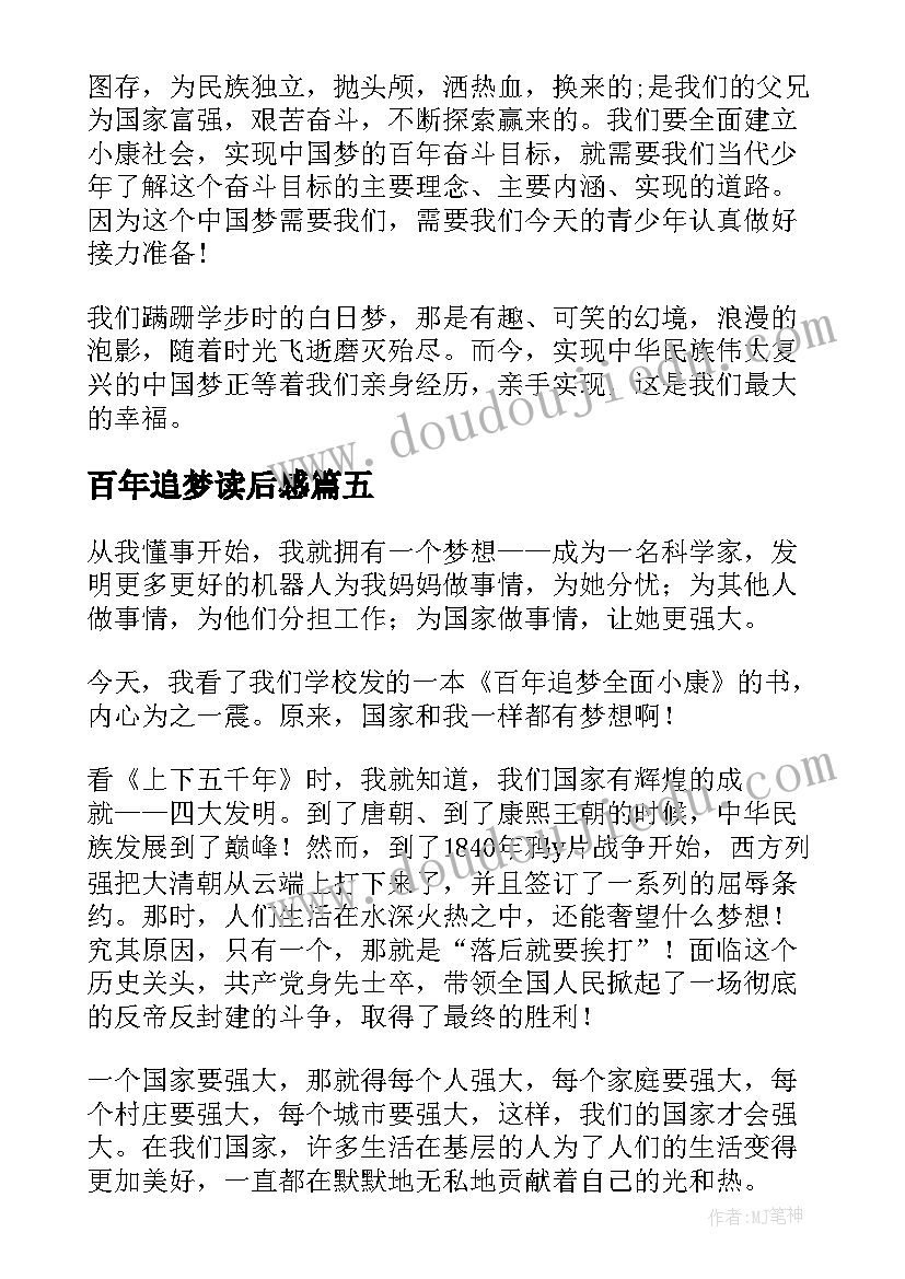 2023年百年追梦读后感(实用5篇)