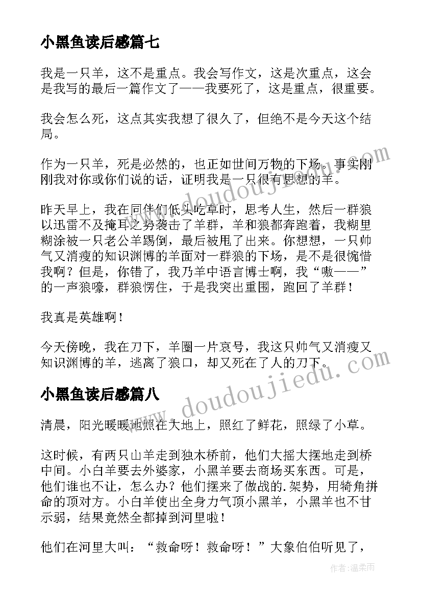 小黑鱼读后感(优秀8篇)