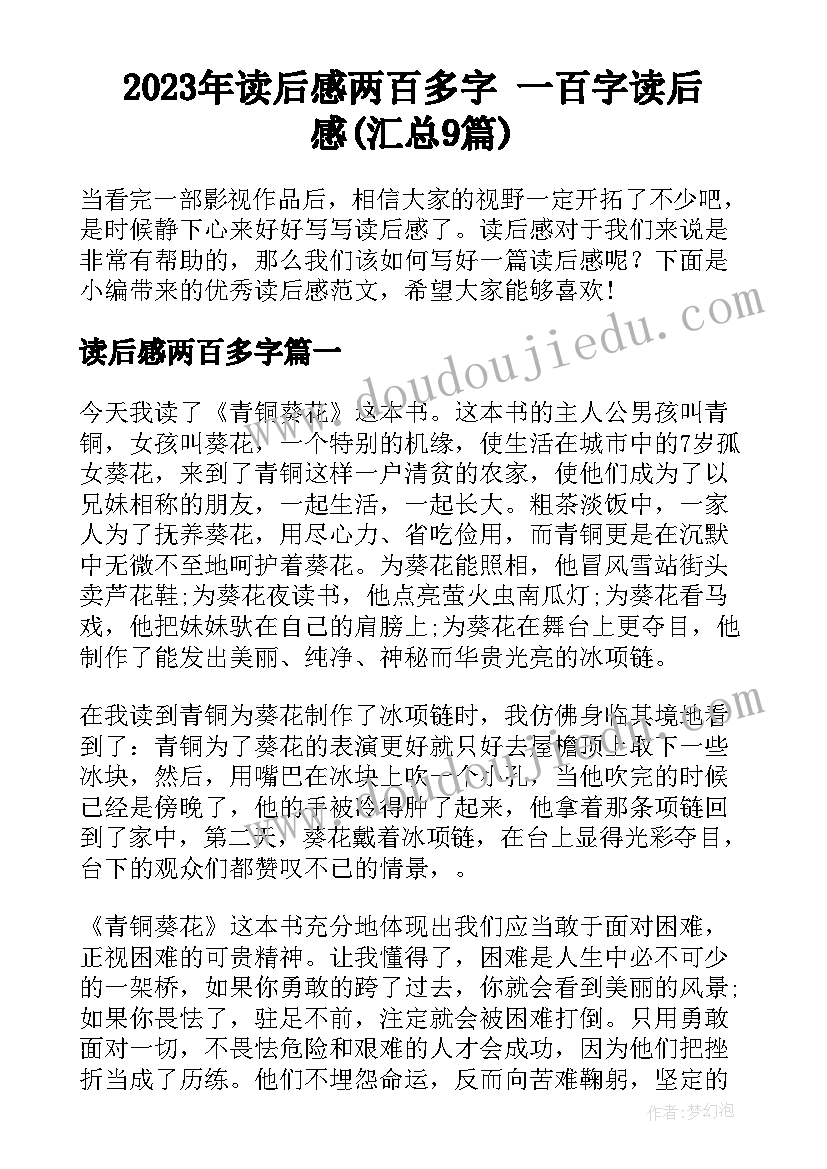 2023年读后感两百多字 一百字读后感(汇总9篇)