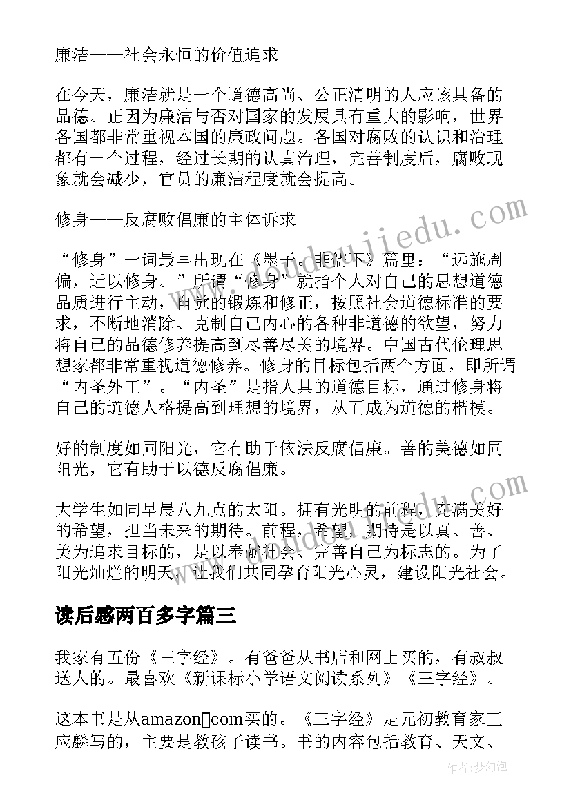 2023年读后感两百多字 一百字读后感(汇总9篇)