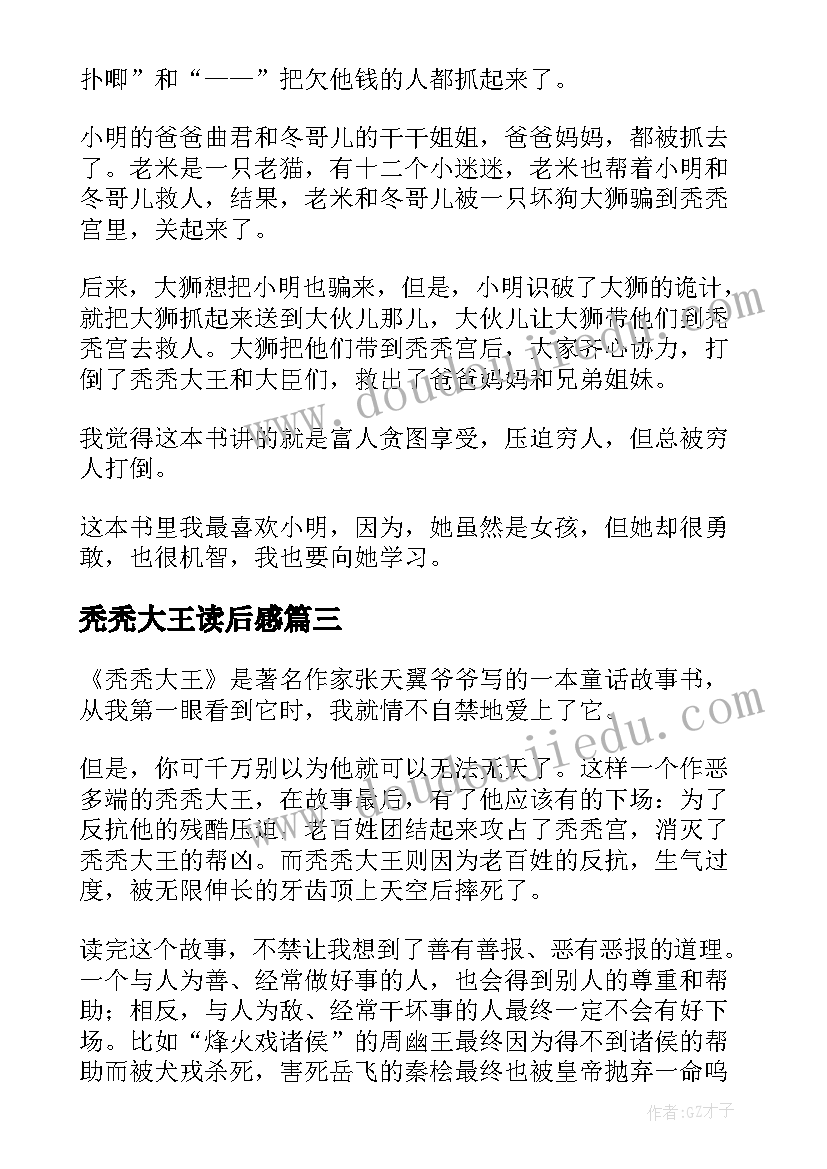 2023年秃秃大王读后感(模板5篇)