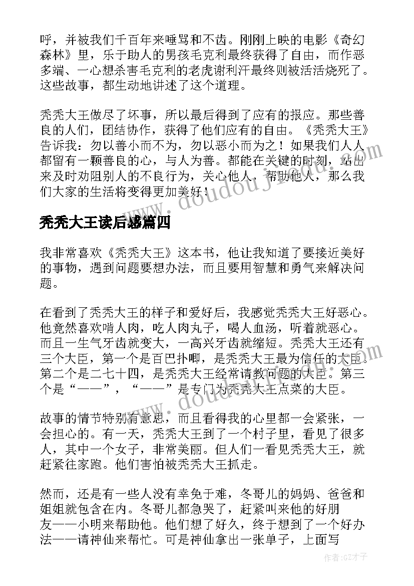 2023年秃秃大王读后感(模板5篇)