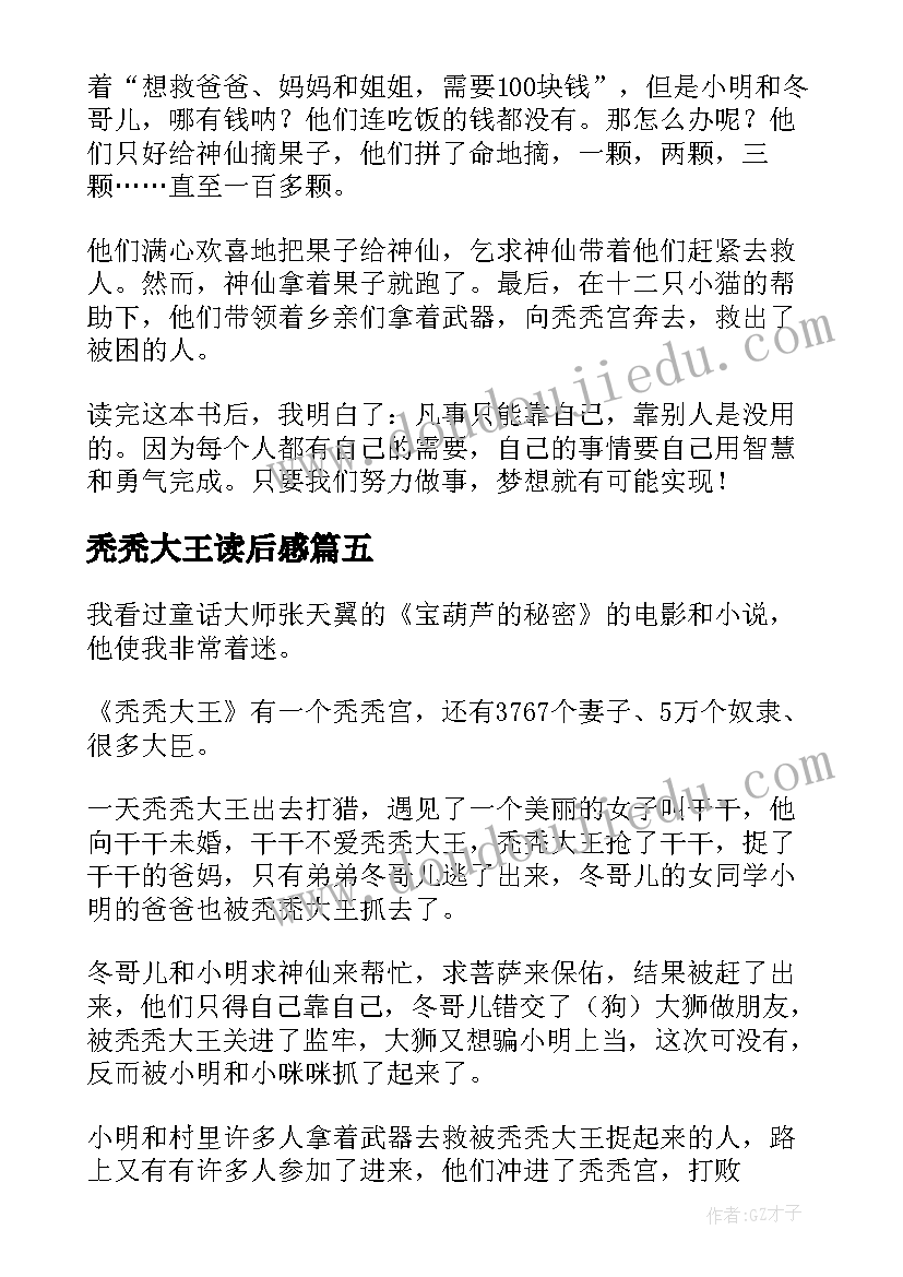 2023年秃秃大王读后感(模板5篇)