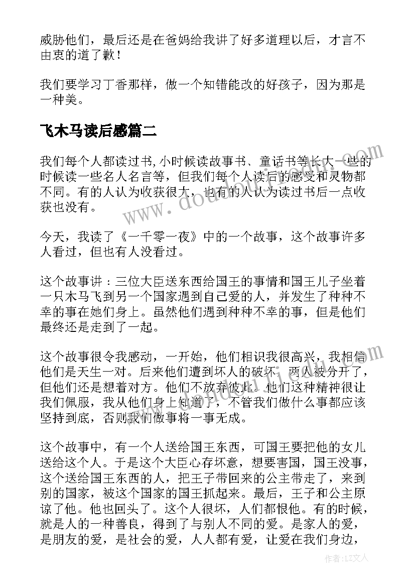 2023年飞木马读后感 丁香木马读后感(优秀5篇)