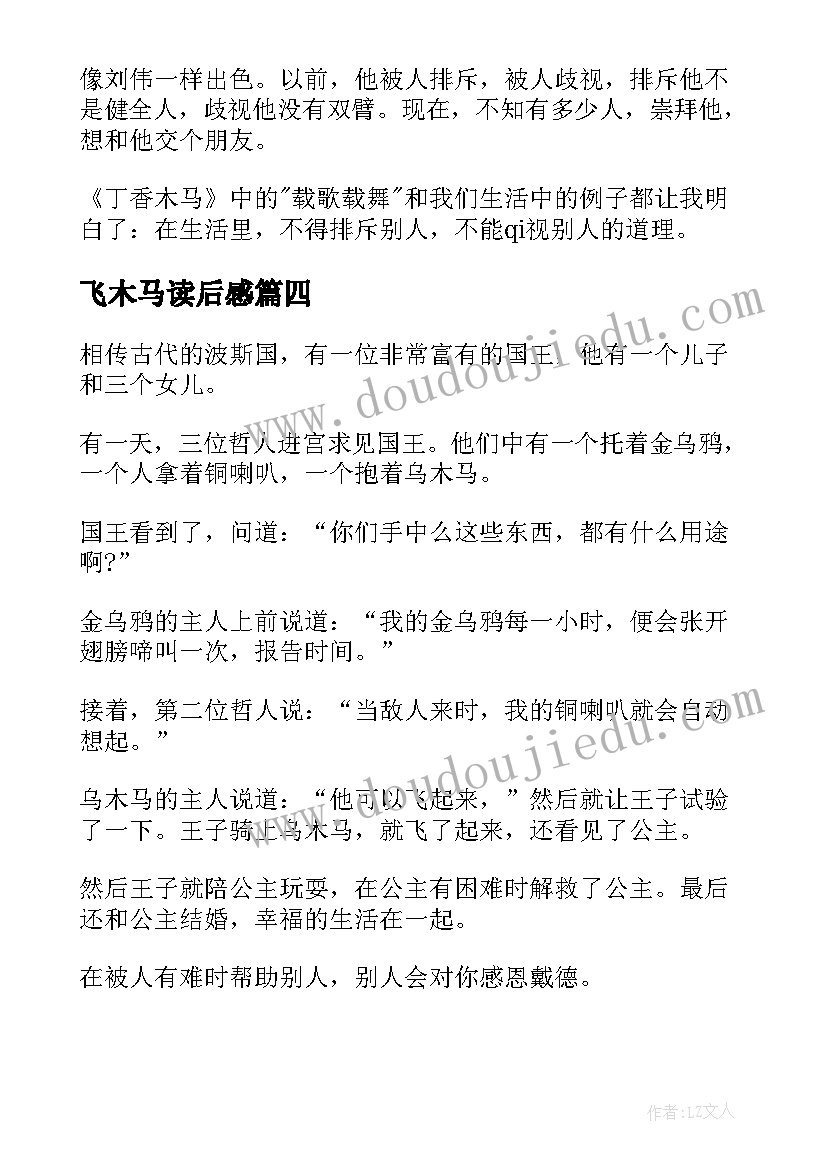 2023年飞木马读后感 丁香木马读后感(优秀5篇)