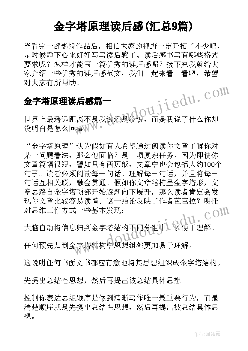 金字塔原理读后感(汇总9篇)