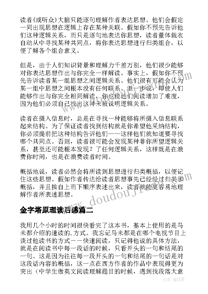 金字塔原理读后感(汇总9篇)