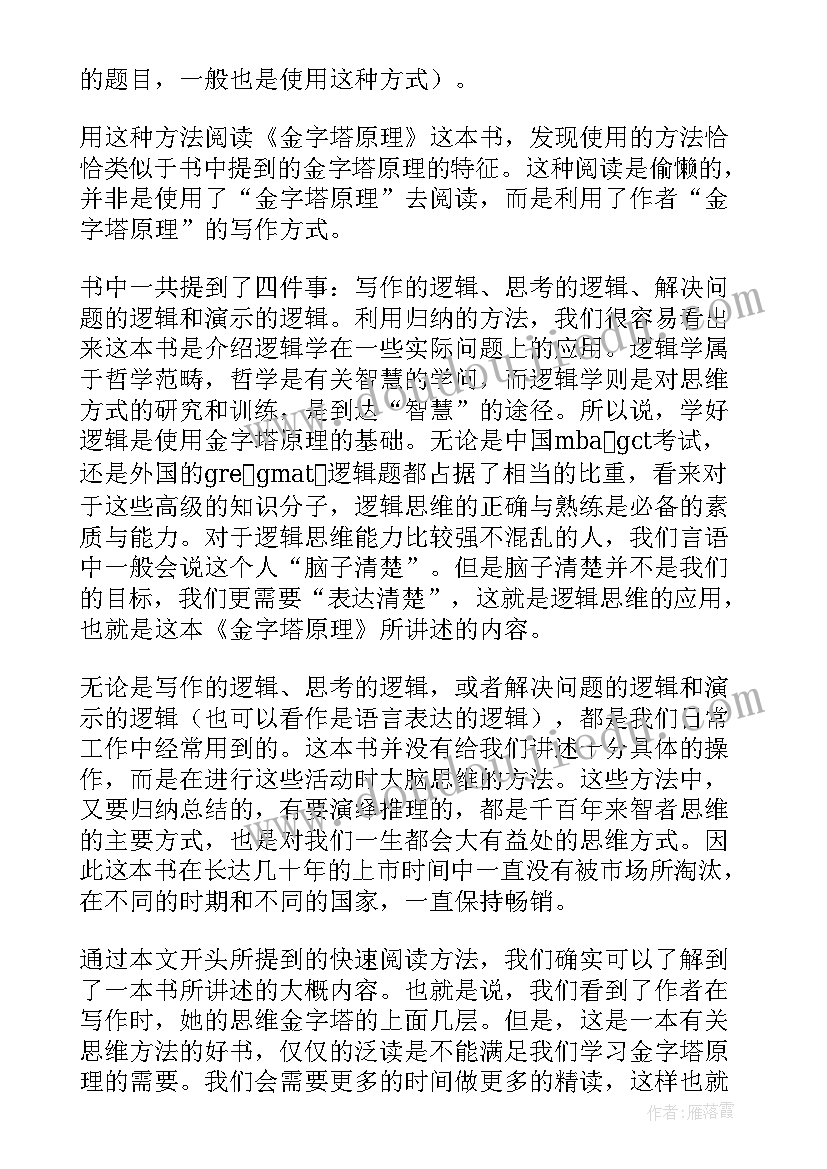 金字塔原理读后感(汇总9篇)