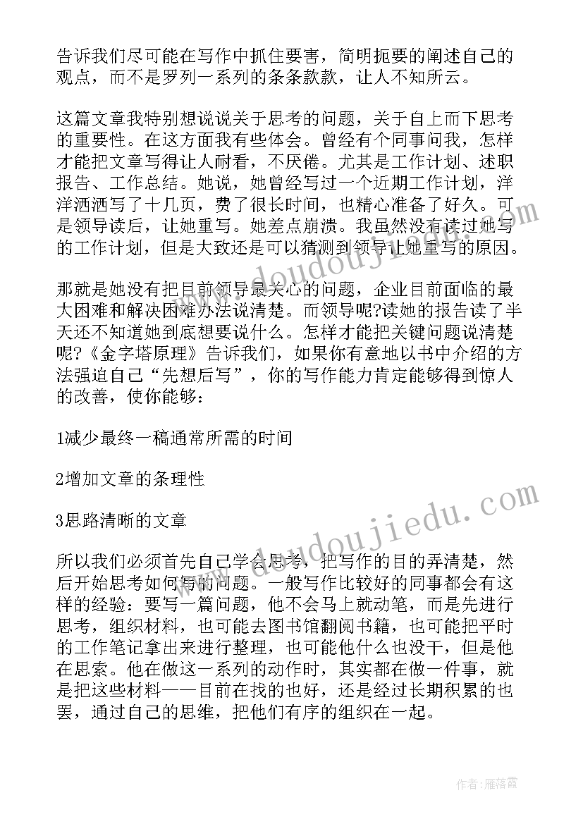 金字塔原理读后感(汇总9篇)