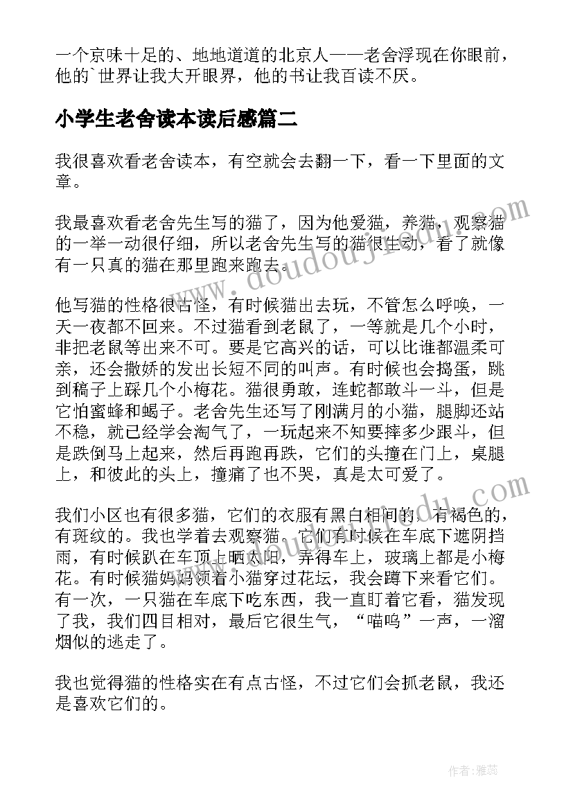 最新小学生老舍读本读后感(通用5篇)