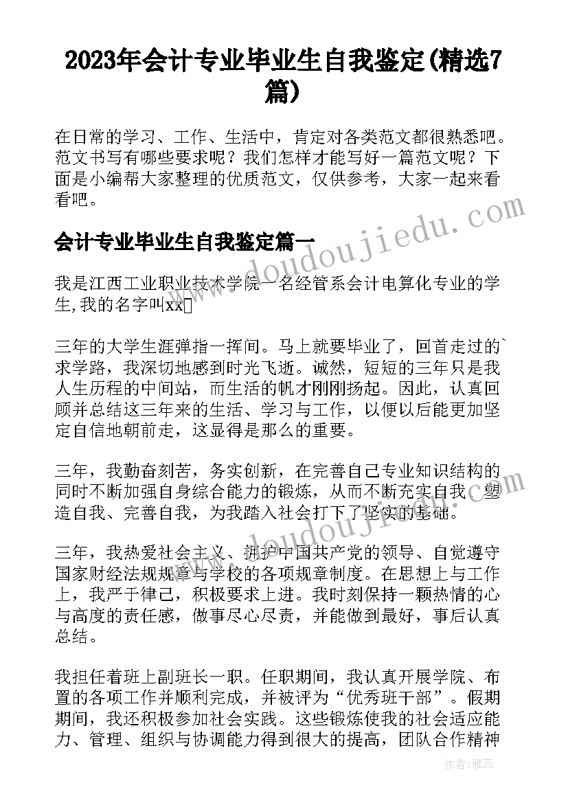 2023年会计专业毕业生自我鉴定(精选7篇)