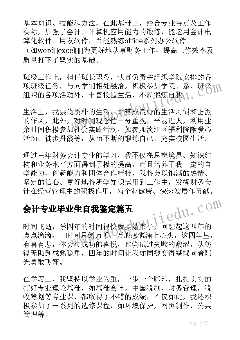 2023年会计专业毕业生自我鉴定(精选7篇)