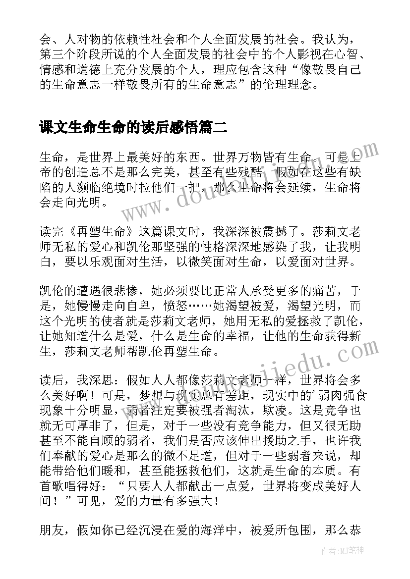 最新课文生命生命的读后感悟(精选5篇)