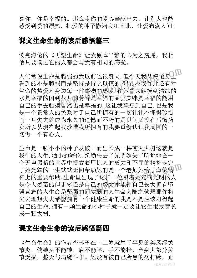 最新课文生命生命的读后感悟(精选5篇)