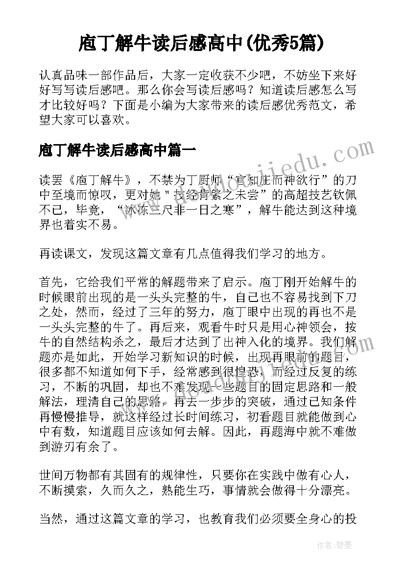 庖丁解牛读后感高中(优秀5篇)