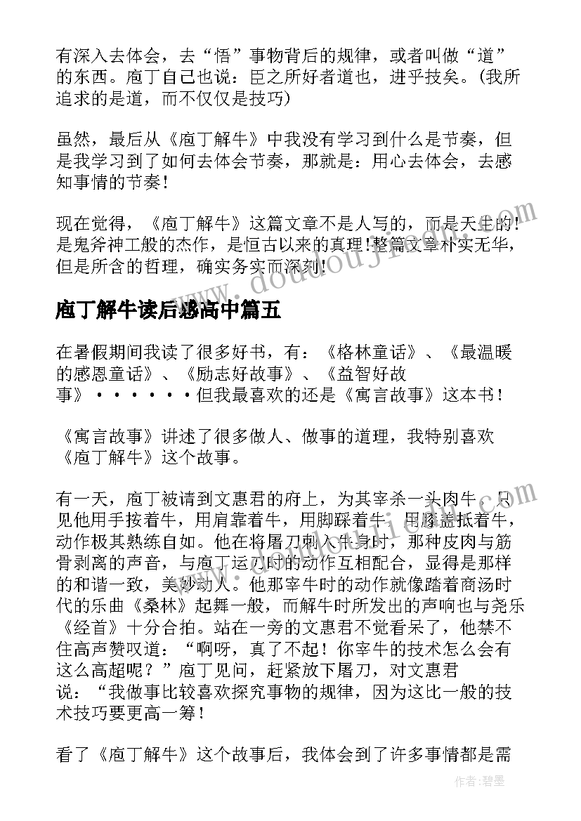 庖丁解牛读后感高中(优秀5篇)