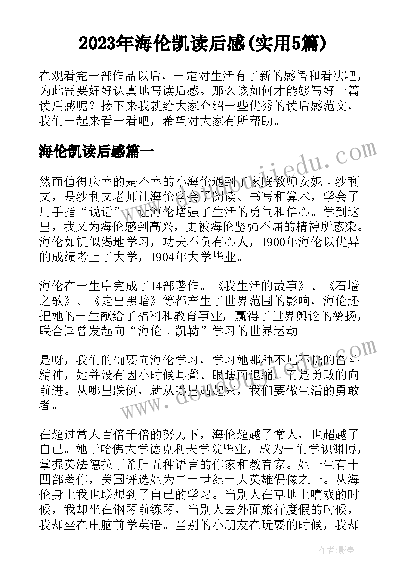 2023年海伦凯读后感(实用5篇)