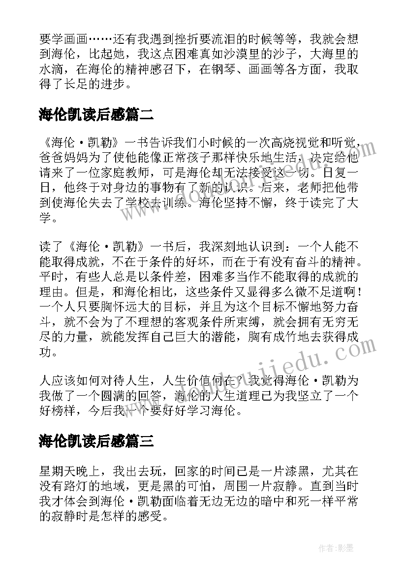 2023年海伦凯读后感(实用5篇)