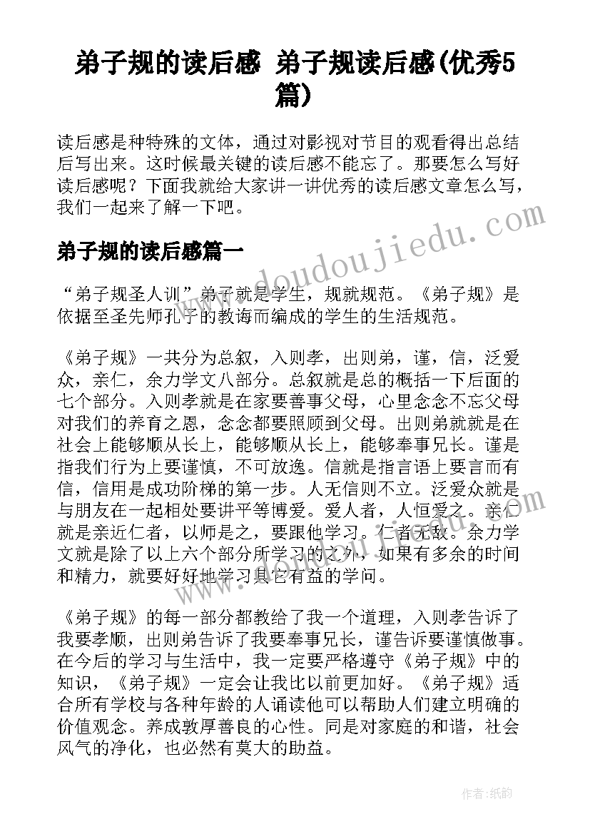 弟子规的读后感 弟子规读后感(优秀5篇)