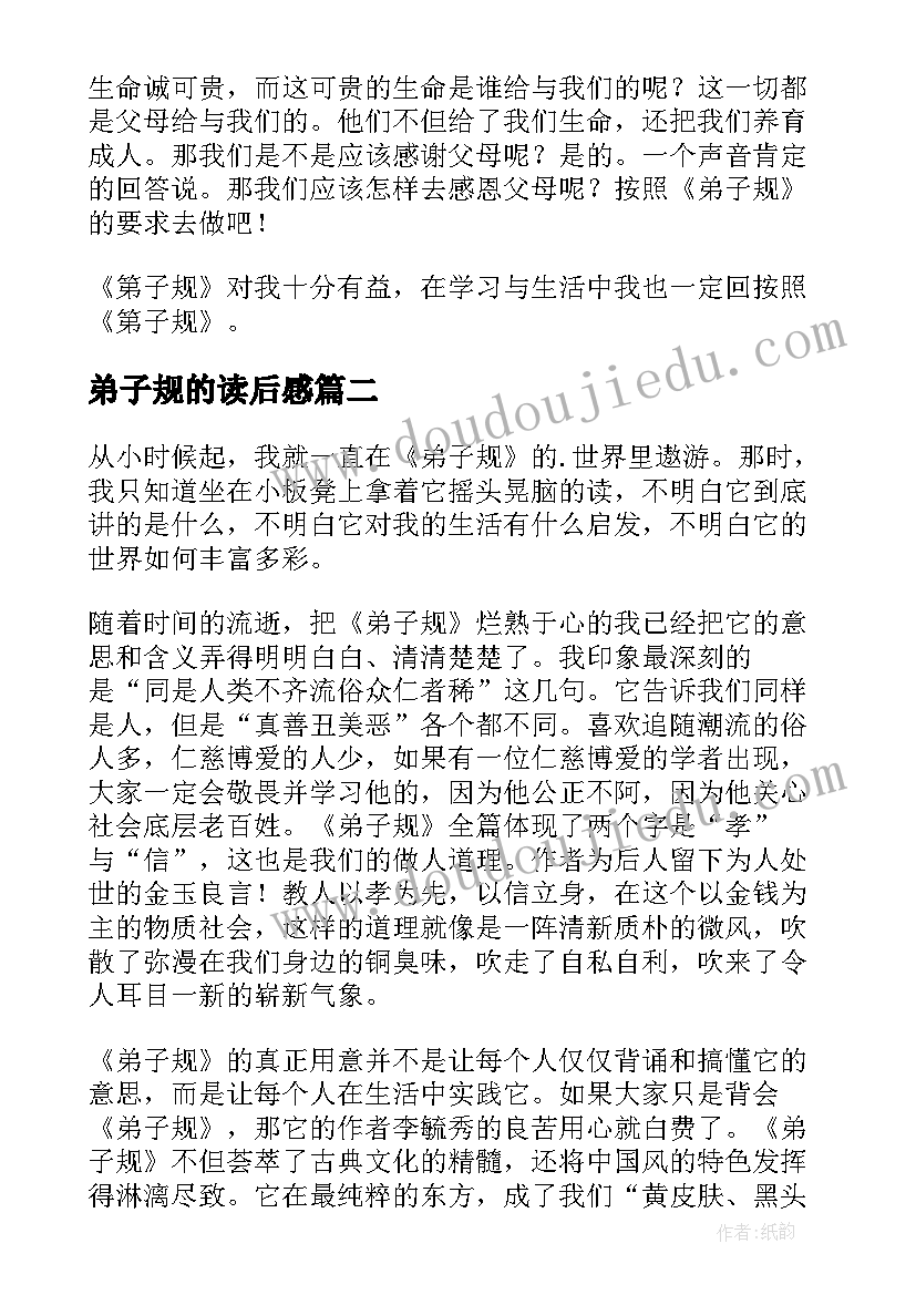 弟子规的读后感 弟子规读后感(优秀5篇)