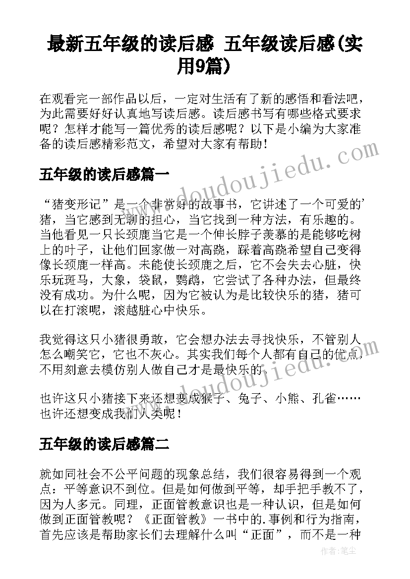 最新五年级的读后感 五年级读后感(实用9篇)