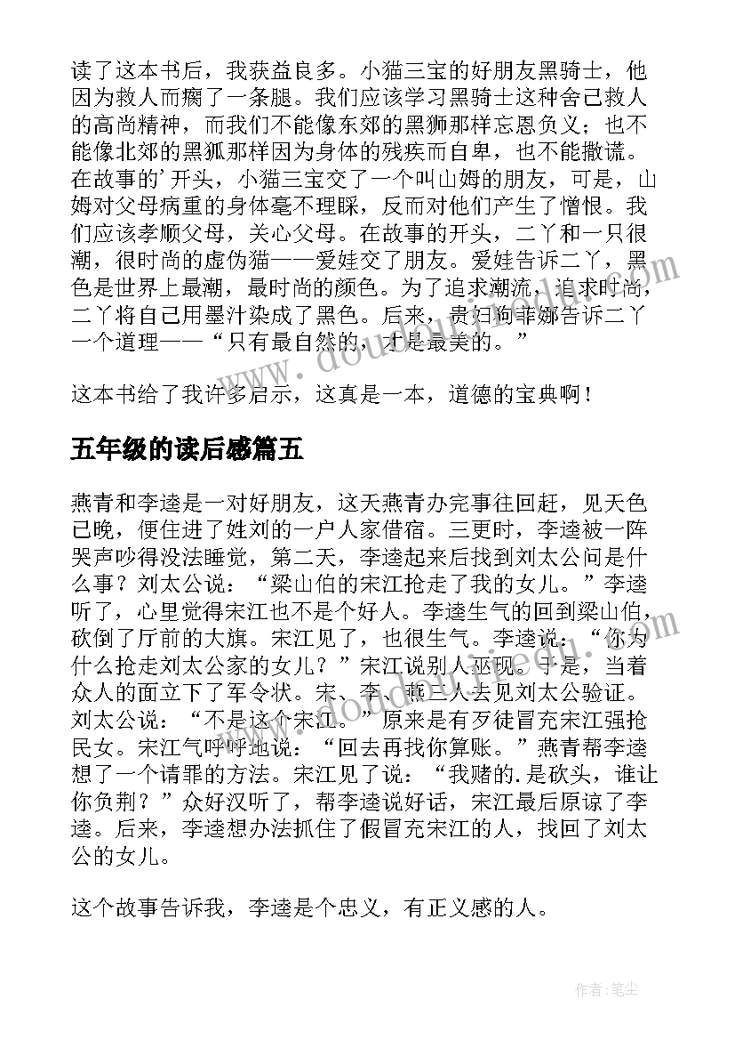 最新五年级的读后感 五年级读后感(实用9篇)