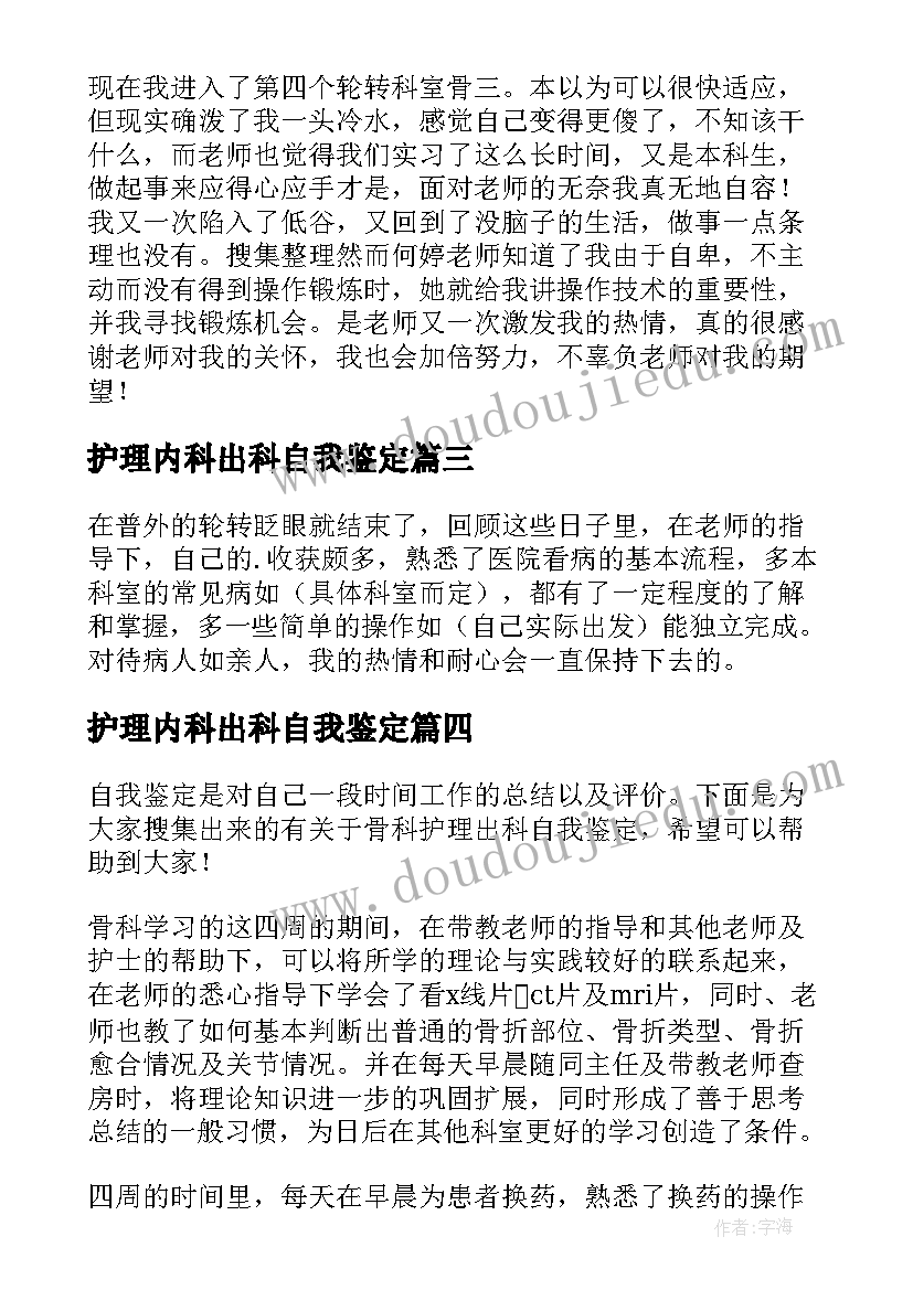 护理内科出科自我鉴定(实用5篇)