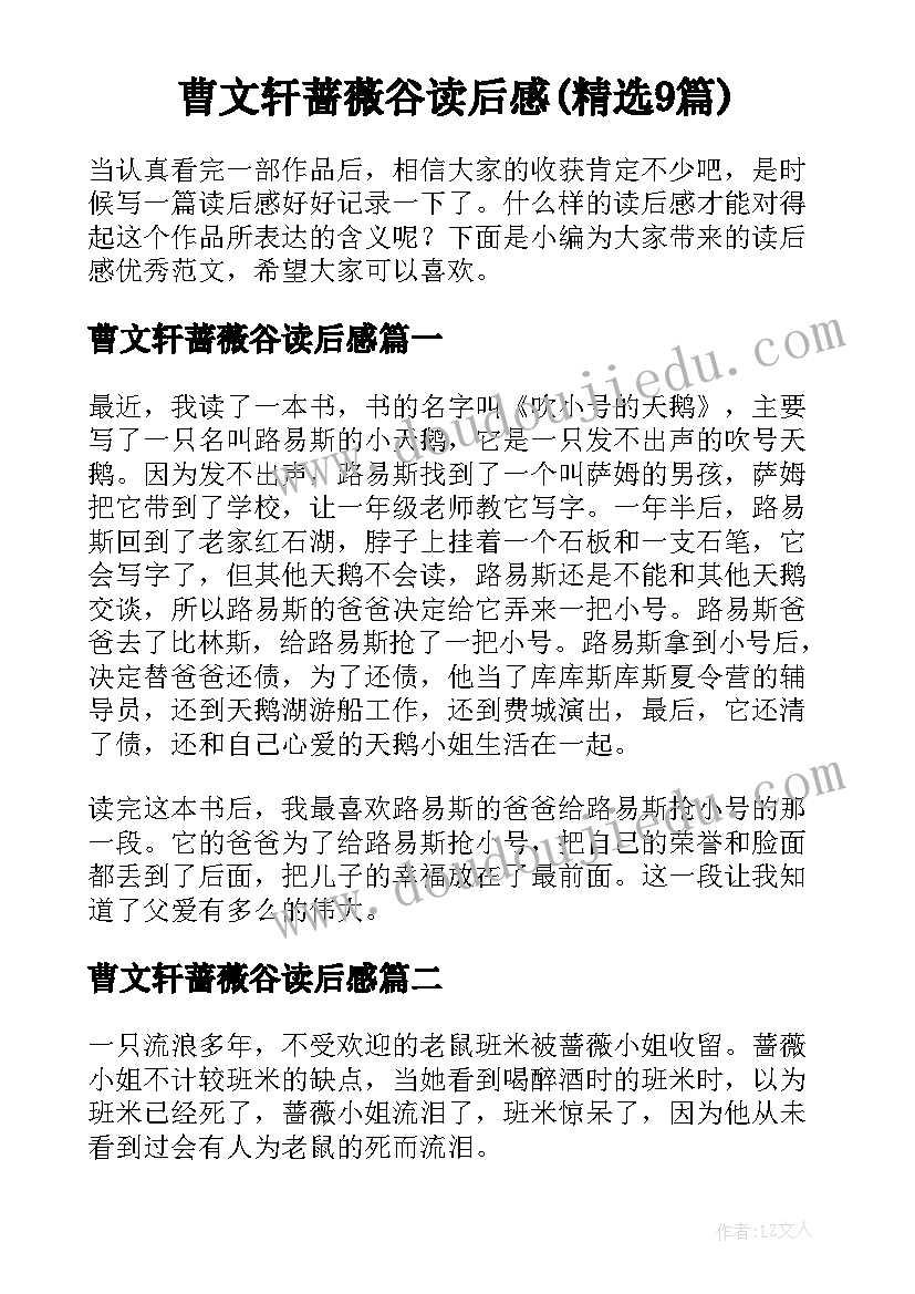 曹文轩蔷薇谷读后感(精选9篇)