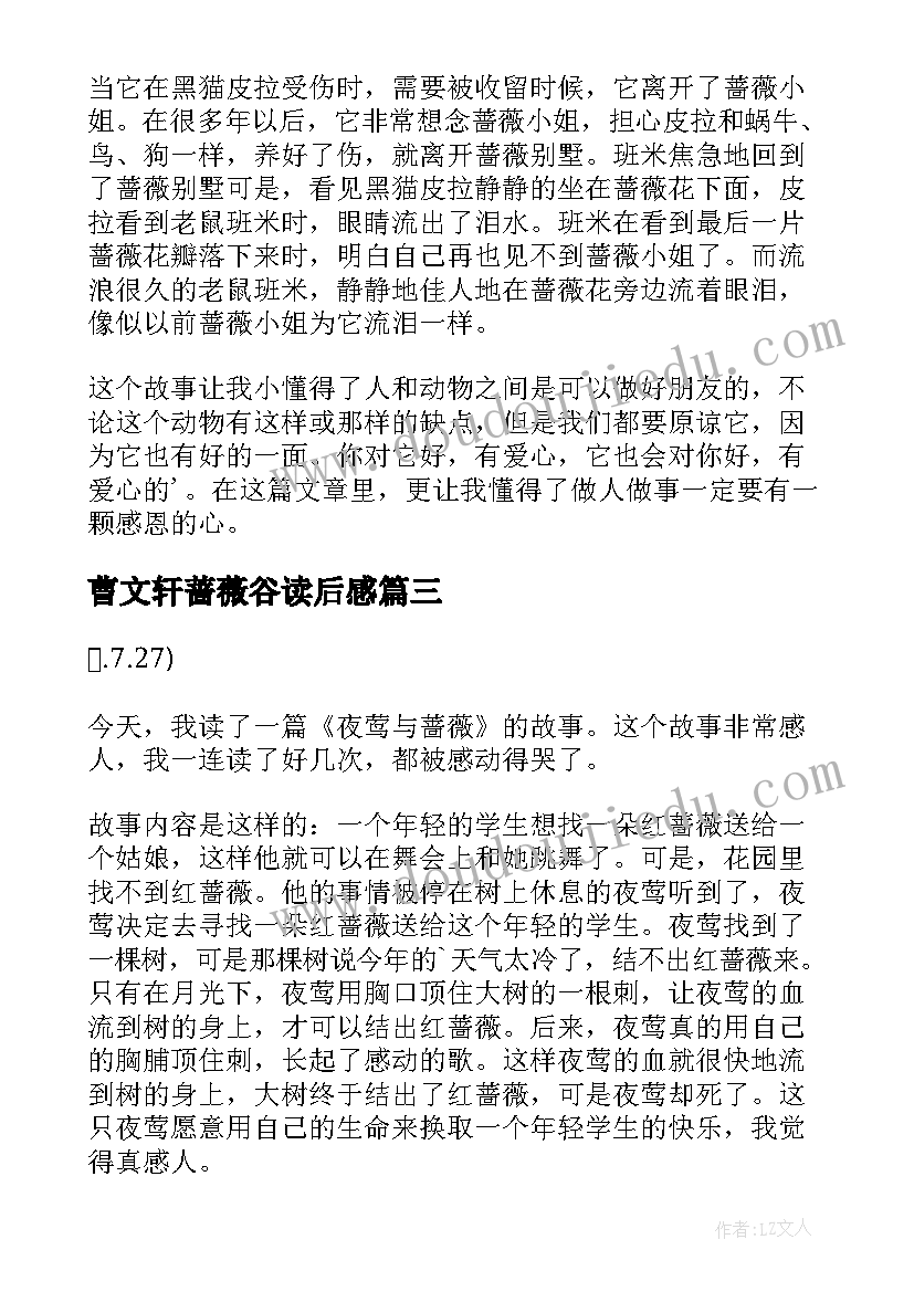 曹文轩蔷薇谷读后感(精选9篇)