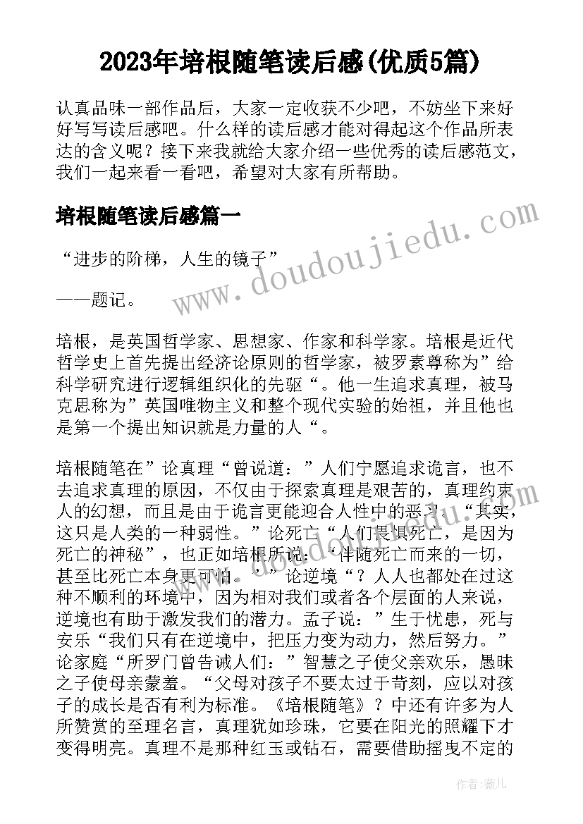 2023年培根随笔读后感(优质5篇)