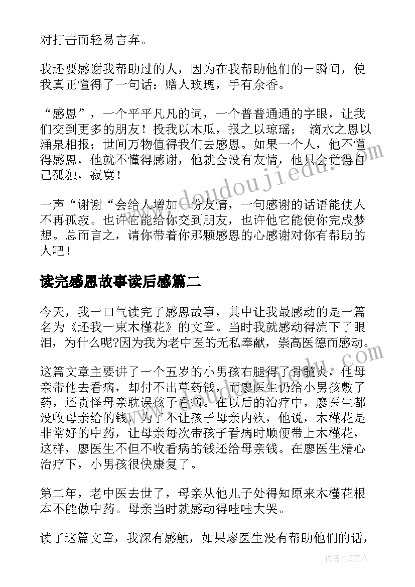 2023年读完感恩故事读后感(优质5篇)