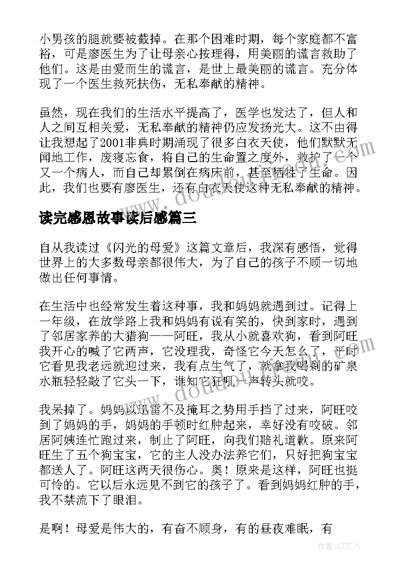 2023年读完感恩故事读后感(优质5篇)