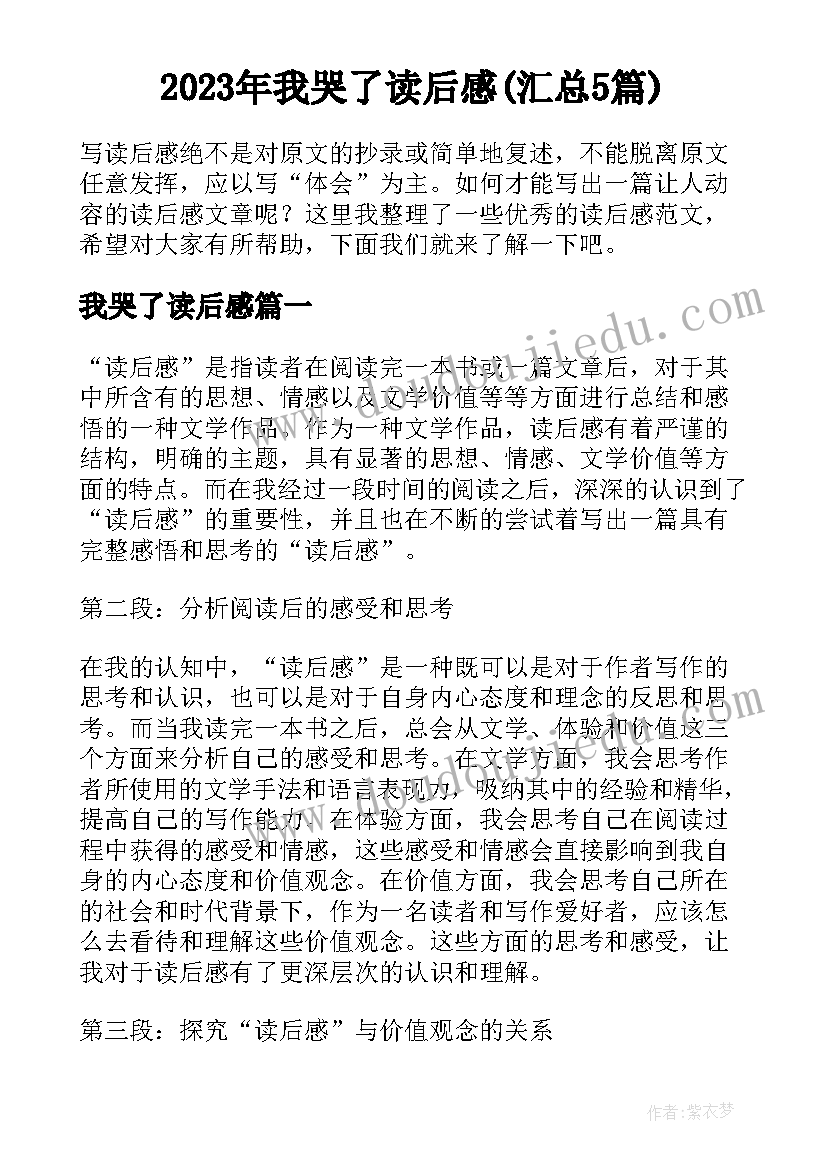 2023年我哭了读后感(汇总5篇)