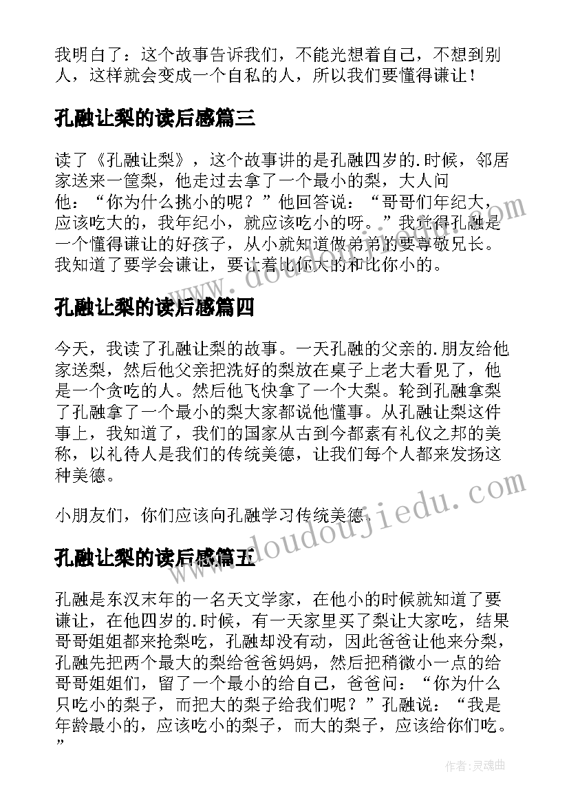 2023年孔融让梨的读后感(实用7篇)