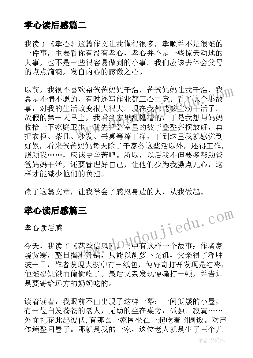 孝心读后感 孝心无价读后感(模板9篇)