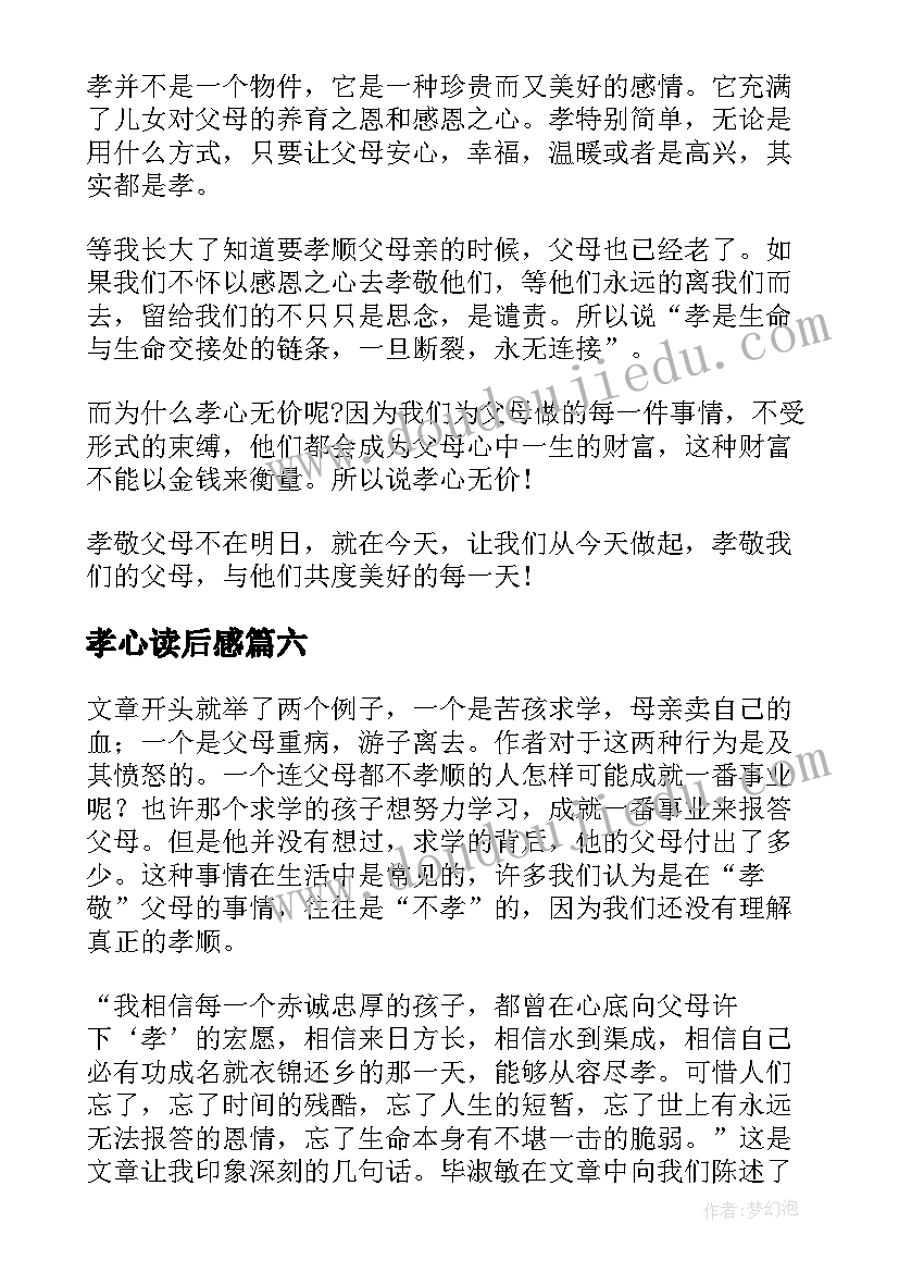 孝心读后感 孝心无价读后感(模板9篇)