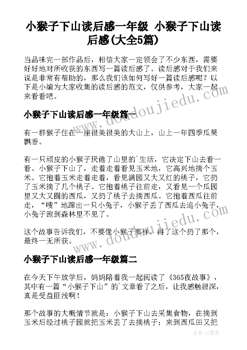 小猴子下山读后感一年级 小猴子下山读后感(大全5篇)